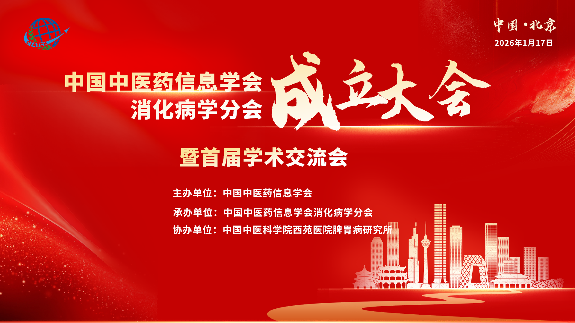 中国中医药信息学会消化病学分会成立大会暨首届学术交流会
