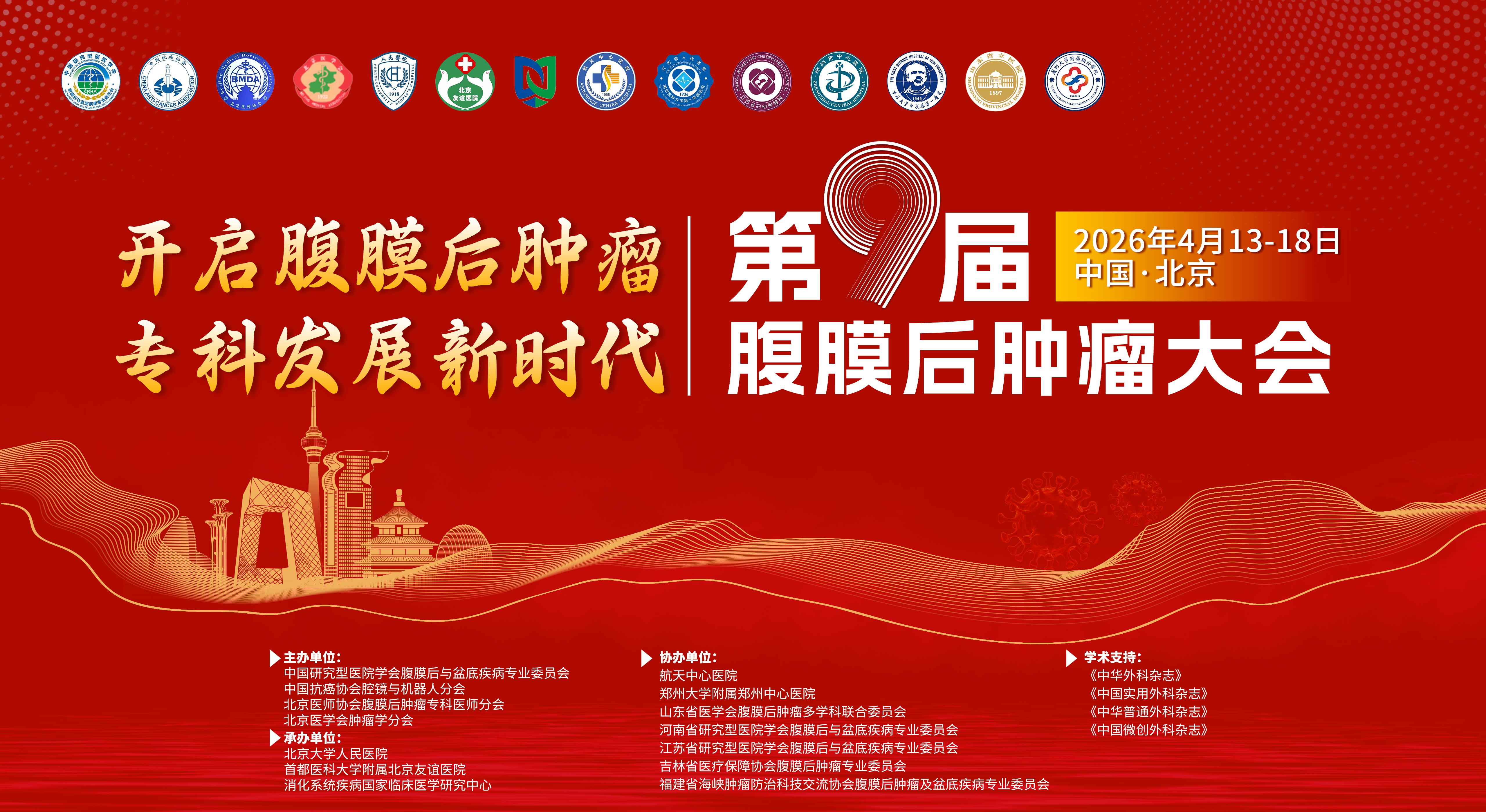 第九届腹膜后肿瘤大会