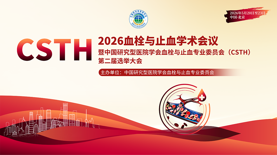 2026血栓与止血学术会议暨中国研究型医院学会血栓与止血专业委员会（CSTH）第二届选举大会