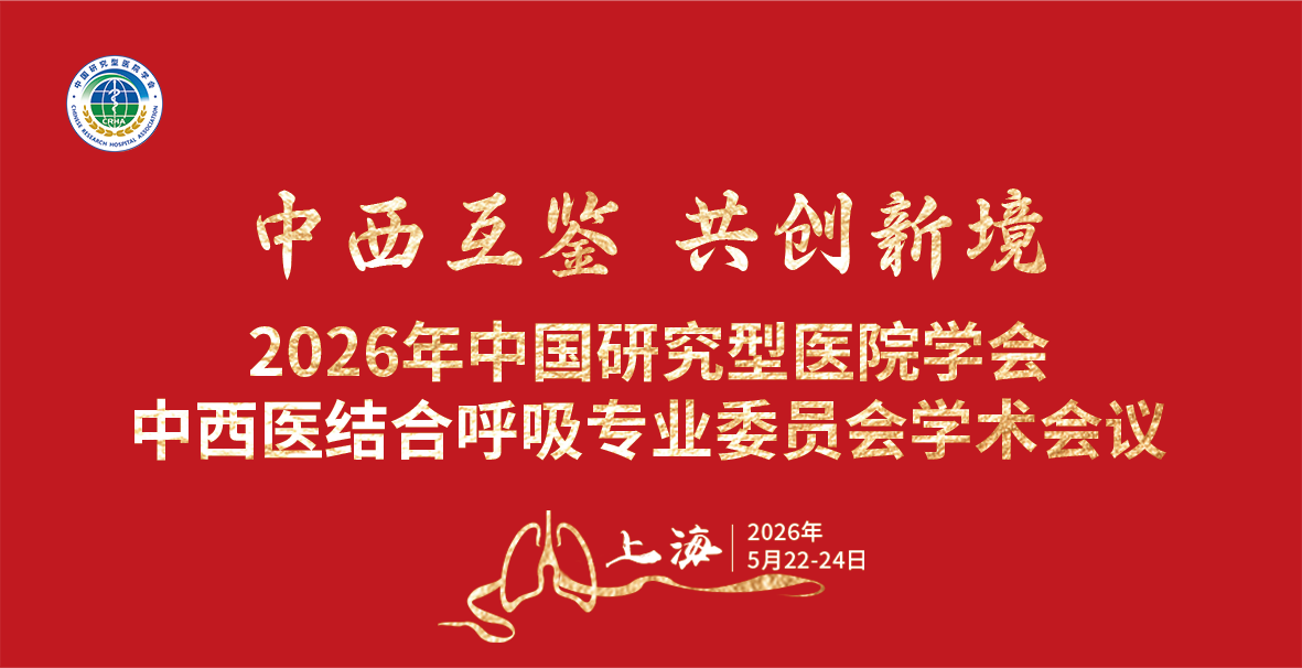 2026年中国价究型医院字会中西医结合呼吸专业姿员会学术会议